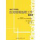 医用情報処理工学 第2版 (臨床工学講座) [全集叢書]