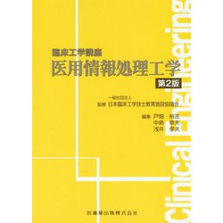 医用情報処理工学 第2版 (臨床工学講座) [全集叢書]