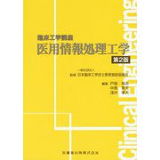 医用情報処理工学 第2版 (臨床工学講座) [全集叢書]
