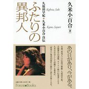 ふたりの異邦人―久保田早紀*久米小百合自伝 [単行本]