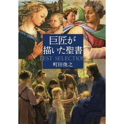 巨匠が描いた聖書BEST SELECTION [単行本]