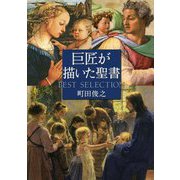 巨匠が描いた聖書BEST SELECTION [単行本]