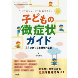 子どもの微症状ガイド―38の気になる徴候・症状 どう考えて、どう対応する? [単行本]