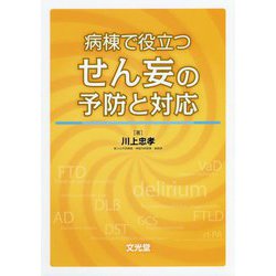 病棟で役立つ せん妄の予防と対応 [単行本]
