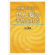 病棟で役立つ せん妄の予防と対応 [単行本]