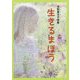 生きるまほう―清野倭文子詩集(子ども 詩のポケット〈52〉) [全集叢書]