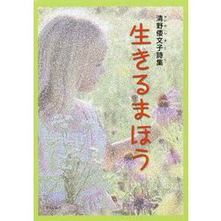 生きるまほう―清野倭文子詩集(子ども 詩のポケット〈52〉) [全集叢書]
