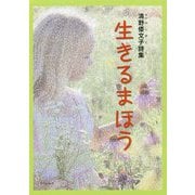 生きるまほう―清野倭文子詩集(子ども 詩のポケット〈52〉) [全集叢書]