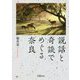 説話と奇談でめぐる奈良 [単行本]