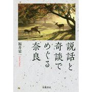 説話と奇談でめぐる奈良 [単行本]