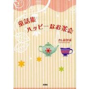 童話集ハッピーなお茶会 [単行本]