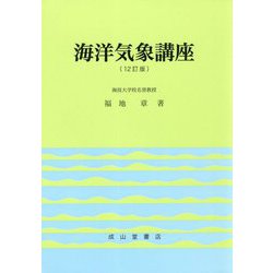 海洋気象講座 12訂版 [単行本]