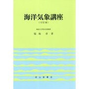 海洋気象講座 12訂版 [単行本]