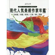 現代人気美術作家年鑑〈2019〉―画廊・コレクターが推奨する [事典辞典]