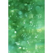 春雷の彼方に [単行本]