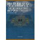 聖書翻訳を語る―『新改訳2017』何を、どう変えたのか [単行本]