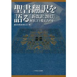 聖書翻訳を語る―『新改訳2017』何を、どう変えたのか [単行本]