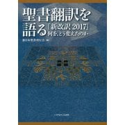 聖書翻訳を語る―『新改訳2017』何を、どう変えたのか [単行本]