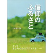 信仰のふるさと [単行本]