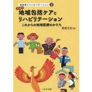 長崎発地域包括ケアとリハビリテーション―これからの地域医療のかたち(救急車とリハビリテーション〈3〉) [単行本]