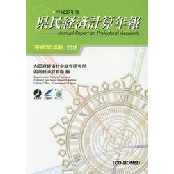 平成27年度県民経済計算年報〈平成30年版〉 [単行本]
