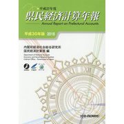 平成27年度県民経済計算年報〈平成30年版〉 [単行本]