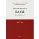トマス・アクィナスにおける法と正義―共同体の可能性をめぐって [単行本]