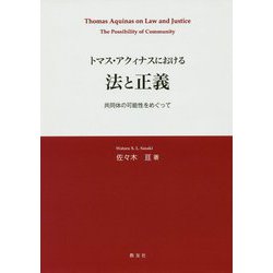 トマス・アクィナスにおける法と正義―共同体の可能性をめぐって [単行本]