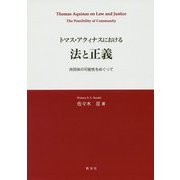 トマス・アクィナスにおける法と正義―共同体の可能性をめぐって [単行本]