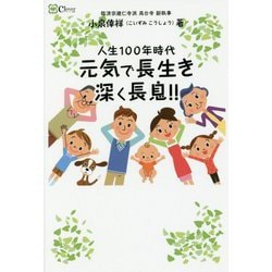 人生100年時代 元気で長生き深く長息!! [単行本]