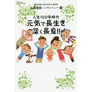 人生100年時代 元気で長生き深く長息!! [単行本]