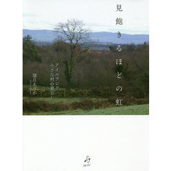 見飽きるほどの虹―アイルランド 小さな村の暮らし [単行本]
