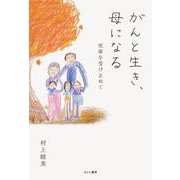 がんと生き、母になる―死産を受け止めて [単行本]