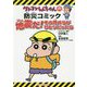 クレヨンしんちゃんの防災コミック 地震だ!その時オラがひとりだったら 新版 [単行本]
