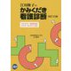 江川隆子のかみくだき看護診断 改訂10版 [単行本]