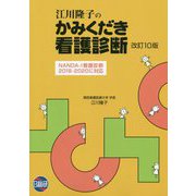 江川隆子のかみくだき看護診断 改訂10版 [単行本]