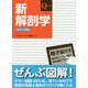 新解剖学 改訂第7版;フルカラー新装版 (Qシリーズ) [単行本]