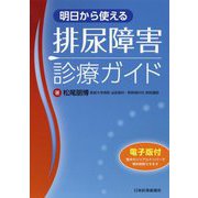 明日から使える排尿障害診療ガイド [単行本]