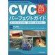 CVCパーフェクトガイド―挿入時の安全対策から管理中の感染対策まで [単行本]