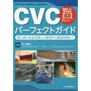 CVCパーフェクトガイド―挿入時の安全対策から管理中の感染対策まで [単行本]