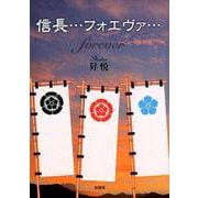 信長…フォエヴァ… [単行本]