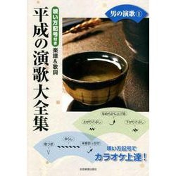 平成の演歌大全集男の演歌 1－唄い方記号付き楽譜&歌詞（カラオケ倶楽部） [ムックその他]