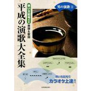 平成の演歌大全集男の演歌 3－唄い方記号付き楽譜&歌詞（カラオケ倶楽部） [ムックその他]