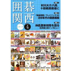 囲碁関西 2019年 04月号 [雑誌]