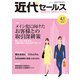 近代セールス 2019年 4/1号 [雑誌]