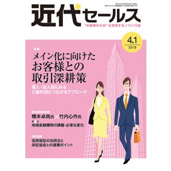 近代セールス 2019年 4/1号 [雑誌]