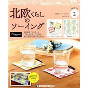 広島岡山版北欧くらしのソーイ 2019年 4/16号（2） [雑誌]