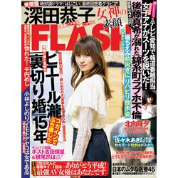 週刊FLASH 2019年 4/2号 [雑誌]