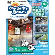 空から日本を見てみよう 2019年 4/16号 [雑誌]