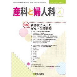 産科と婦人科 2019年 04月号 [雑誌]